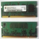 Модуль памяти для ноутбуков 256MB DDR2 SODIMM PC3200 (Барнаул)